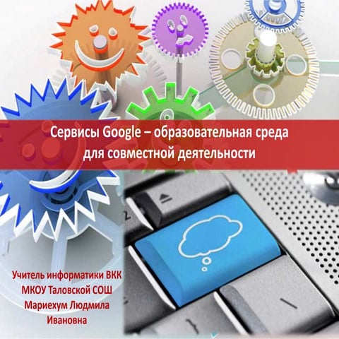 Google образовательная среда