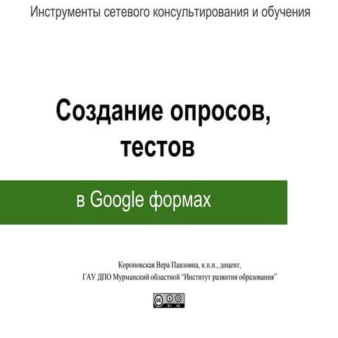 создание опросов, тестов в Google формах