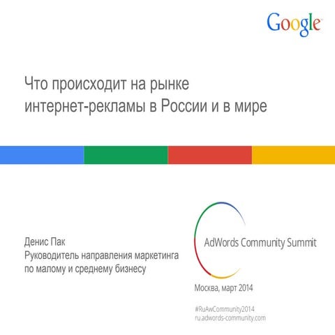 First AdWords Community Summit в Москве (24.03.2014)