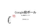 Google段ボール
