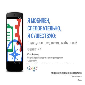Юрий Берченко, Google: "Я мобилен, следовательно, я существую: подход к опред...