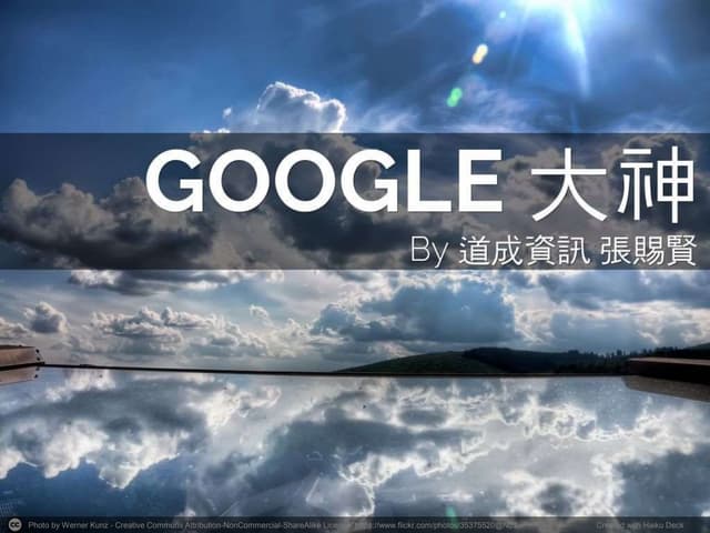 Google 搜尋技巧