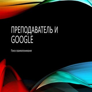 преподаватель и Google