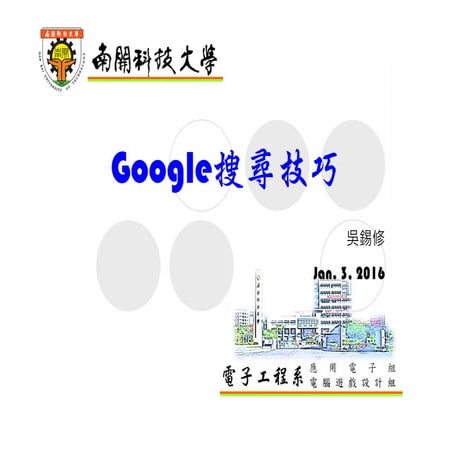 Google搜尋技巧