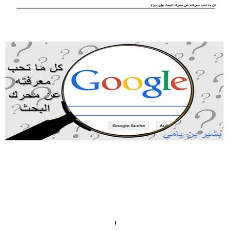 كل ما تحب معرفته عن محرك البحث قوقل (Google)