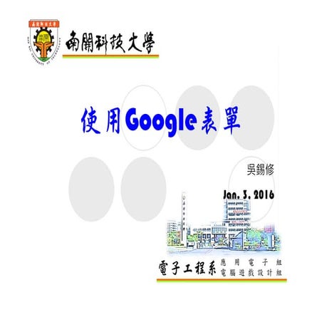 使用Google表單設計線上問卷