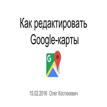 Как редактировать Google карты