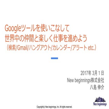 Googleツールを使いこなして世界中の仲間と楽しく仕事を進めよう【初心者向け】