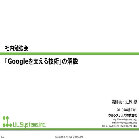 「Googleを支える技術」の解説 2010.08.23
