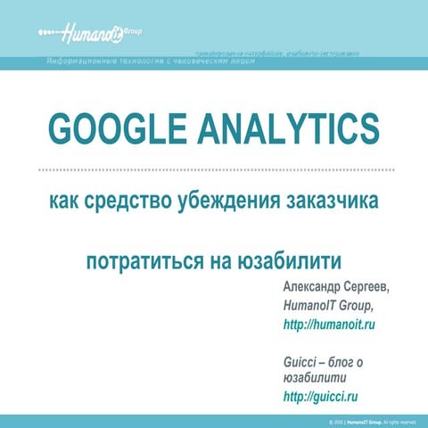 Google Analytics - как средство убеждения заказчика потратиться на юзабилити