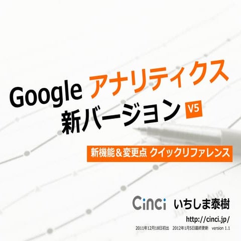 Googleアナリティクス新バージョン・クイックリファレンス