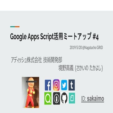 Google Apps Script 活用ミートアップ#4 発表資料