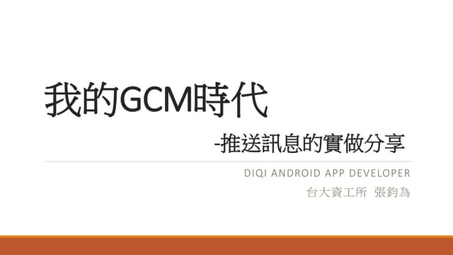 我的GCM時代-推送訊息的實做分享