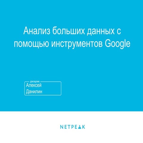Анализ больших данных с помощью инструментов Google