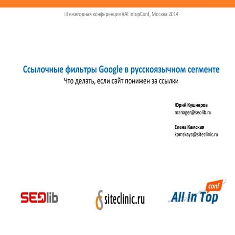 Ссылочная пессимизация в Google. Penguin и ручные санкции (исследование)