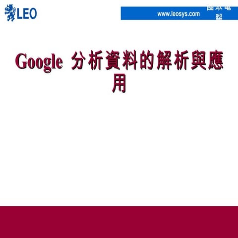 Google 分析資料的解析與應用0510