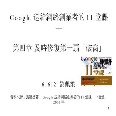 Google送給網路創業者的11堂課