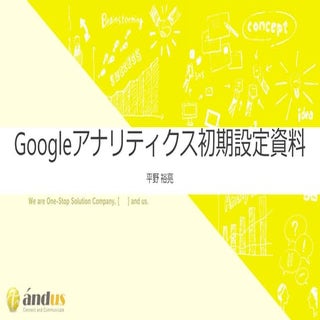 【コメント欄に最新版URLを記載しています】Googleアナリティクス...