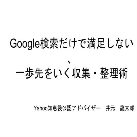 Google検索だけで満足しない、一歩先をいく収集・整理術(1day)