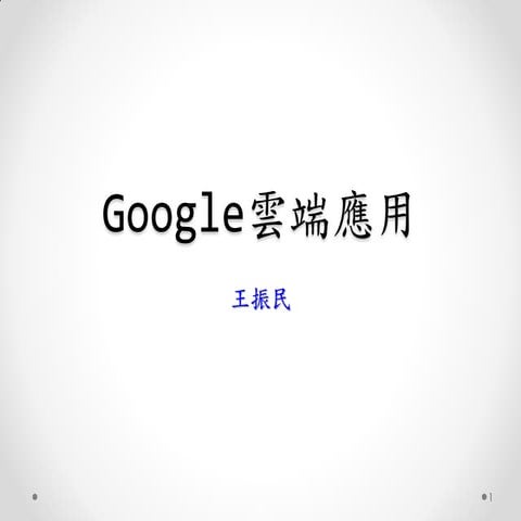 Google雲端應用_20141214.pdf
