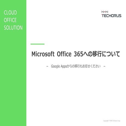 Microsoft Office 365への移行について
