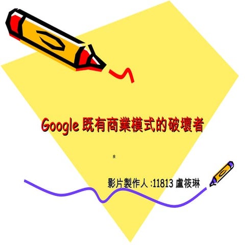 Google既有商業模式的破壞者3