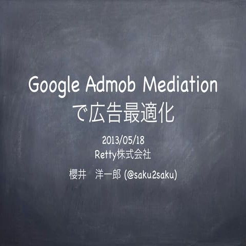 Google admobmediationで広告最適化