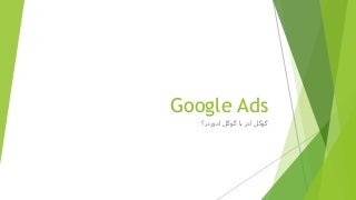 Google adsگوگل ادز
