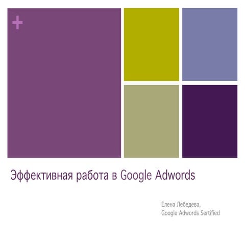 Эффективная работа в Google Adwords