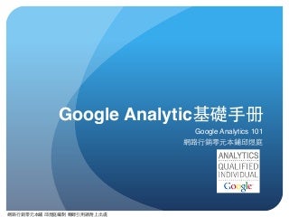 Google analytics教學手冊