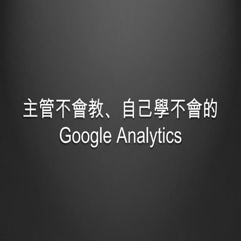 主管不會教、自己學不會的 Google analytics