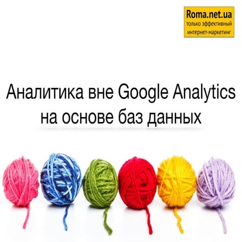 Аналитика вне Google Analytics на основе баз данных