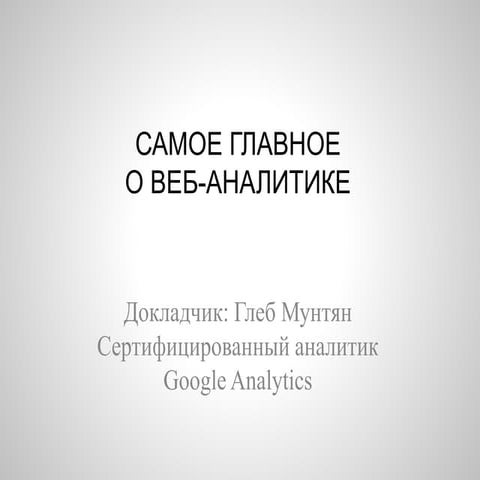 Самое главное о веб-аналитике