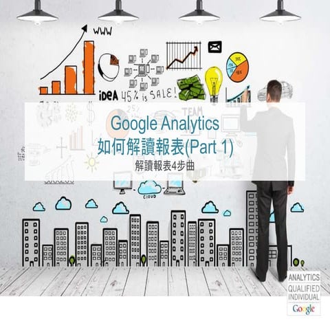 Google Analytics 如何解讀報表(Part 1)