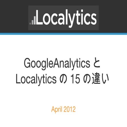アプリ解析比較―GoogleAnalyticsとLocalyticsとの15の違い