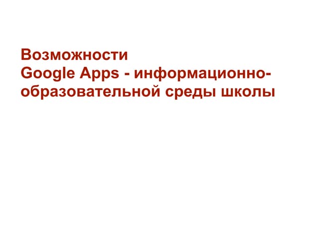 возможности Google apps   информационно-образовательной среды школы