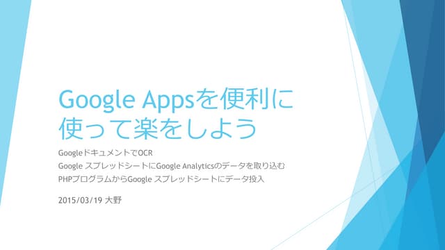 Google appsを便利に使って楽をしよう