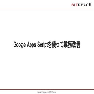Google apps scriptを使って業務改善
