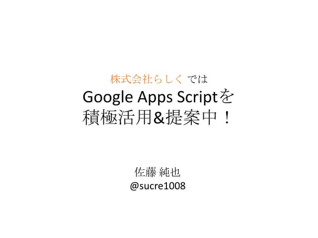 Google Apps Script活用事例 Tokyo GAS 2013春