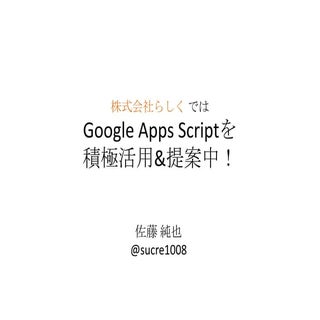 Google Apps Script活用事例 Tokyo GAS 2013春