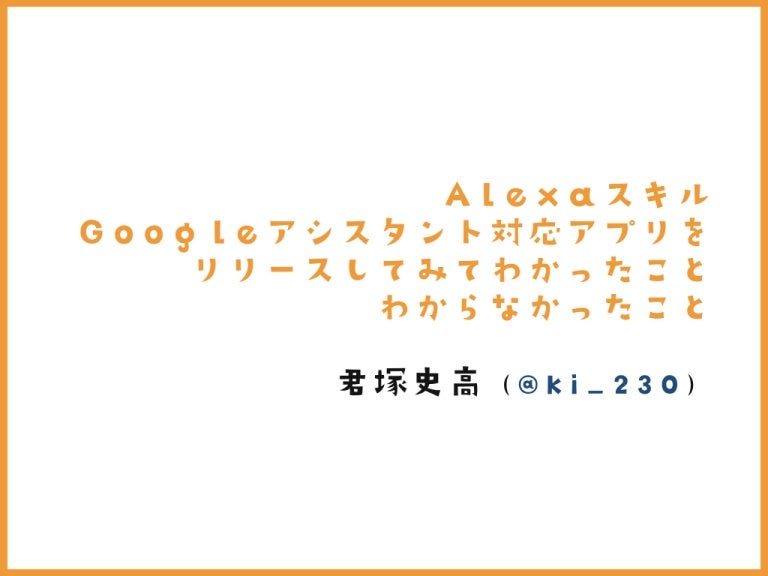 Alexaスキル Googleアシスタント対応アプリをリリースしてみてわかったことわからなかったこと