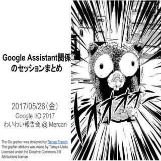 Google Assistant関係のセッションまとめ