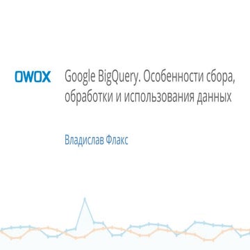 Владислав Флакс — OWOX — IСBDA 2015