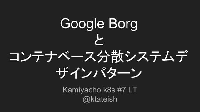 Google borg と コンテナベース分散システムデザインパターン