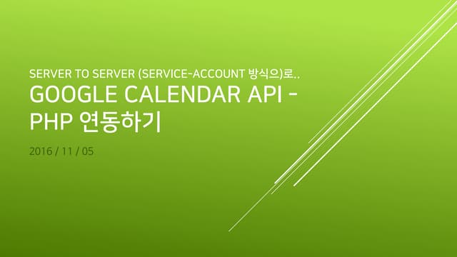 Google Calendar API - PHP 연동하기