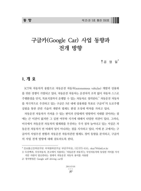 구글카(Google car) 사업 동향과 전개 방향