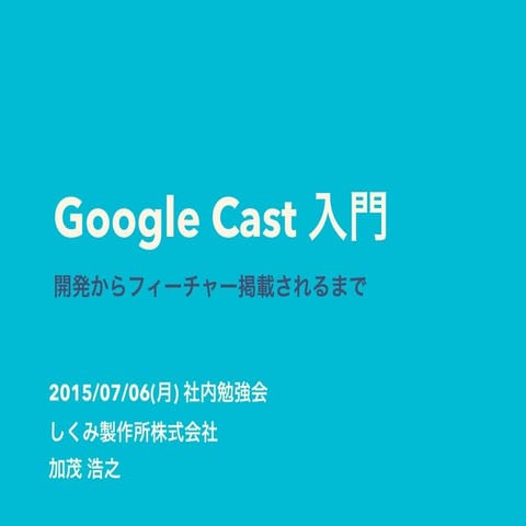 Google cast開発入門