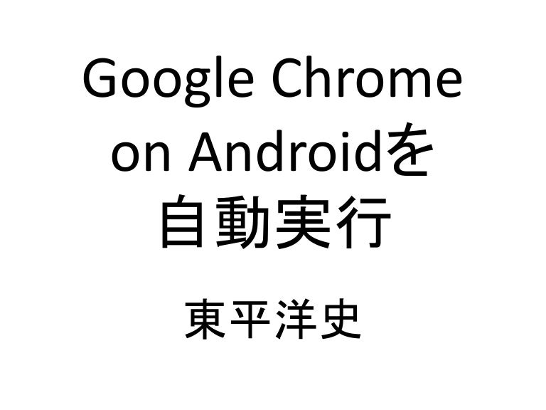 Google Chrome On Android を自動実行