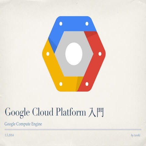 Google Cloud Platform 入門