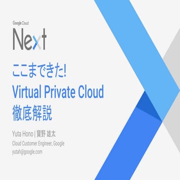 ここまできた! Google Cloud Platform Virtual Private Cloud 徹底解説